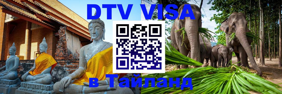 Как сделать DTV визу в Тайланд 