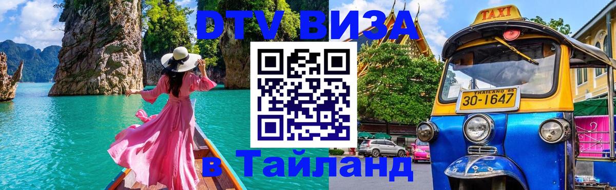DTV Visa Thailand — прайс и условия, виза без дополнительных документов - 03.10.2025 